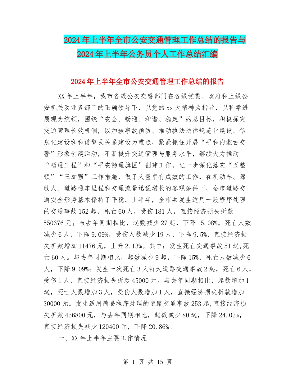 2024年上半年全市公安交通管理工作总结的报告与2024年上半年公务员个人工作总结汇编_第1页