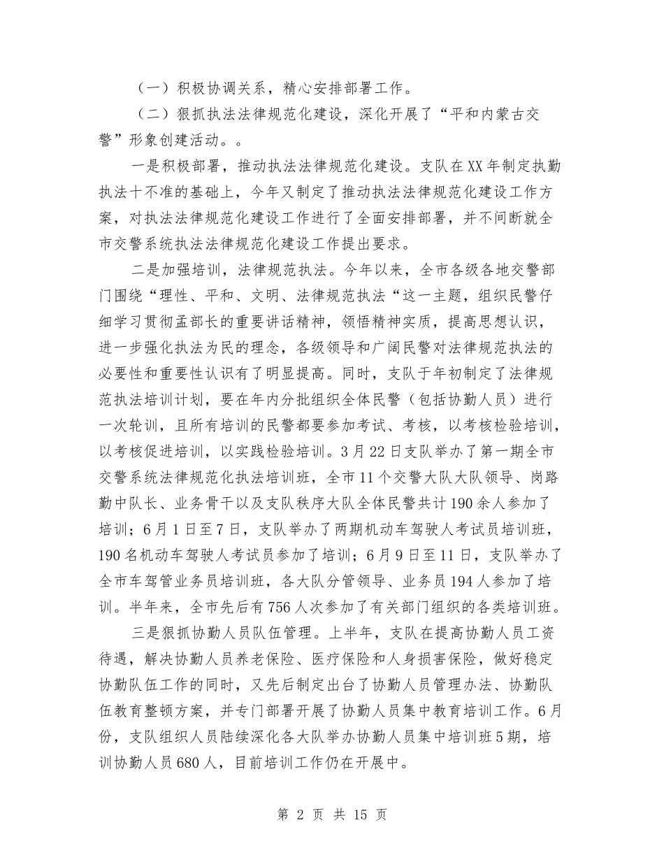 2024年上半年全市公安交通管理工作总结的报告与2024年上半年公务员个人工作总结汇编_第2页