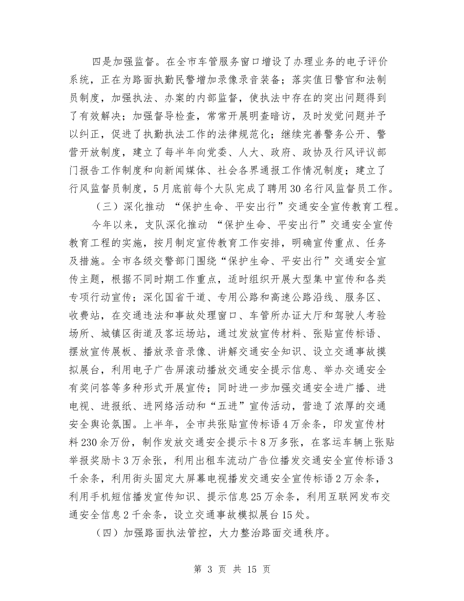 2024年上半年全市公安交通管理工作总结的报告与2024年上半年公务员个人工作总结汇编_第3页