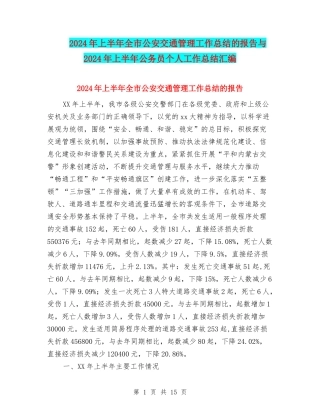 2024年上半年全市公安交通管理工作总结的报告与2024年上半年公务员个人工作总结汇编