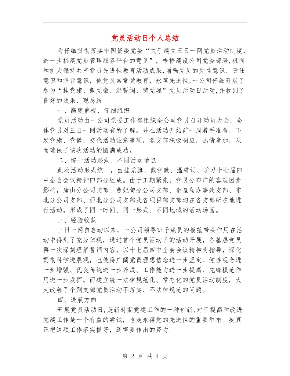 党员活动日个人总结_第2页