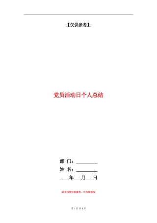 党员活动日个人总结