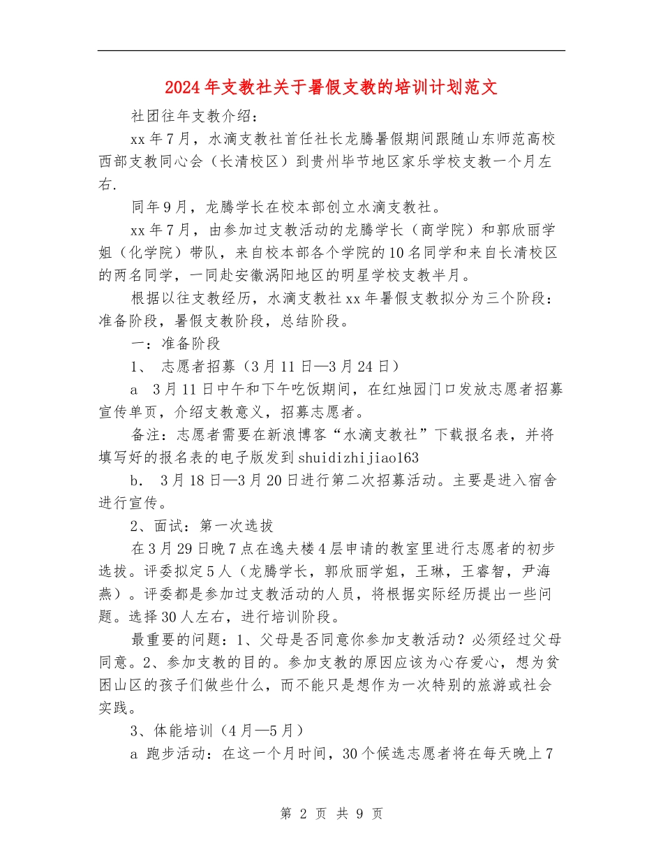 2024年支教社关于暑假支教的培训计划范文_第2页