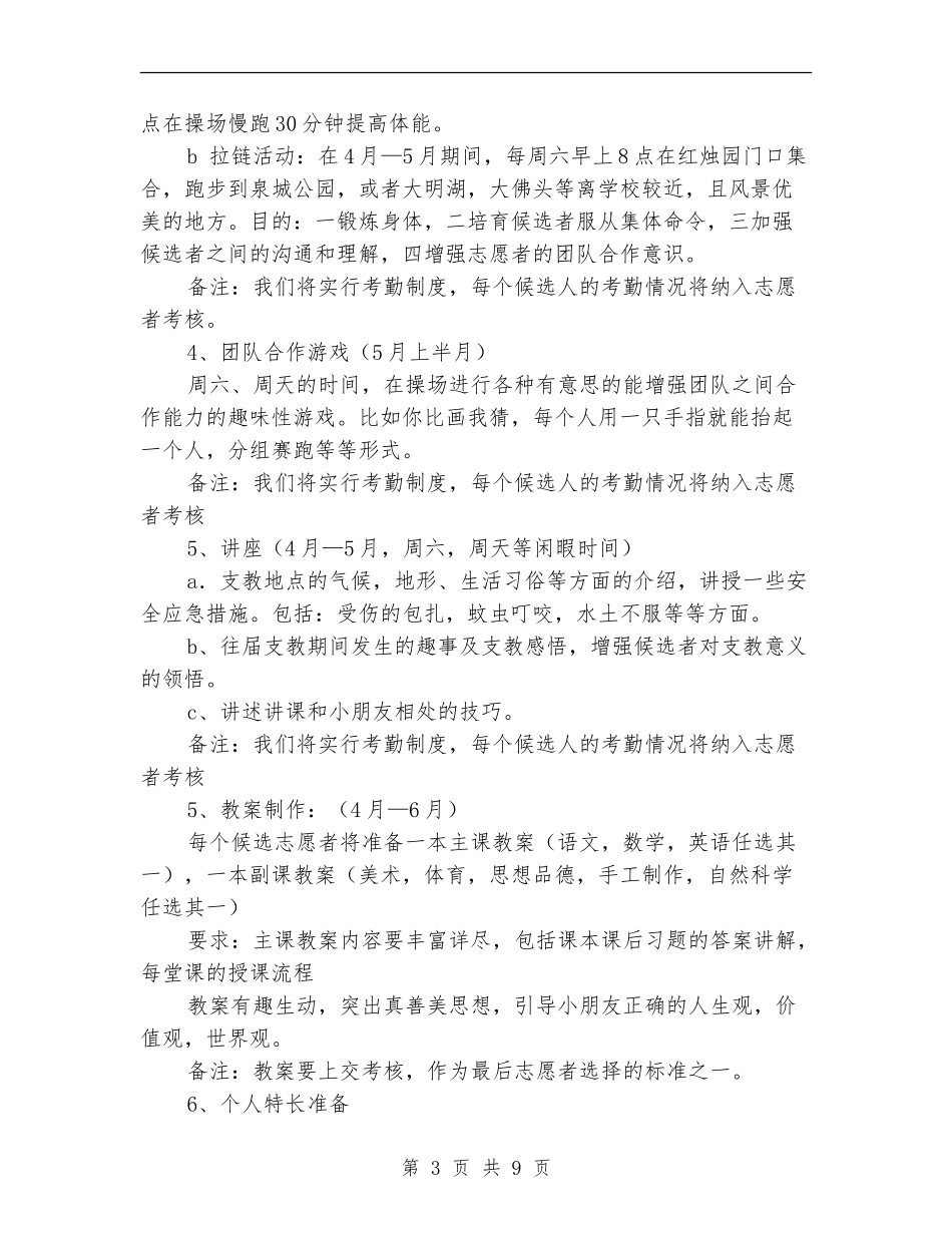 2024年支教社关于暑假支教的培训计划范文_第3页