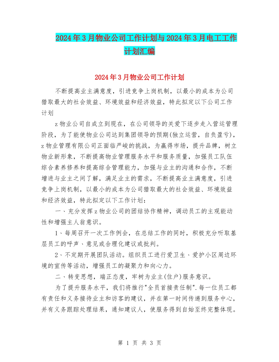 2024年3月物业公司工作计划与2024年3月电工工作计划汇编_第1页