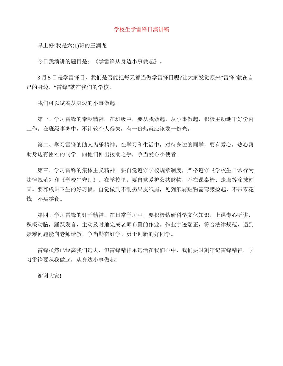 小学生学雷锋日演讲稿_第1页