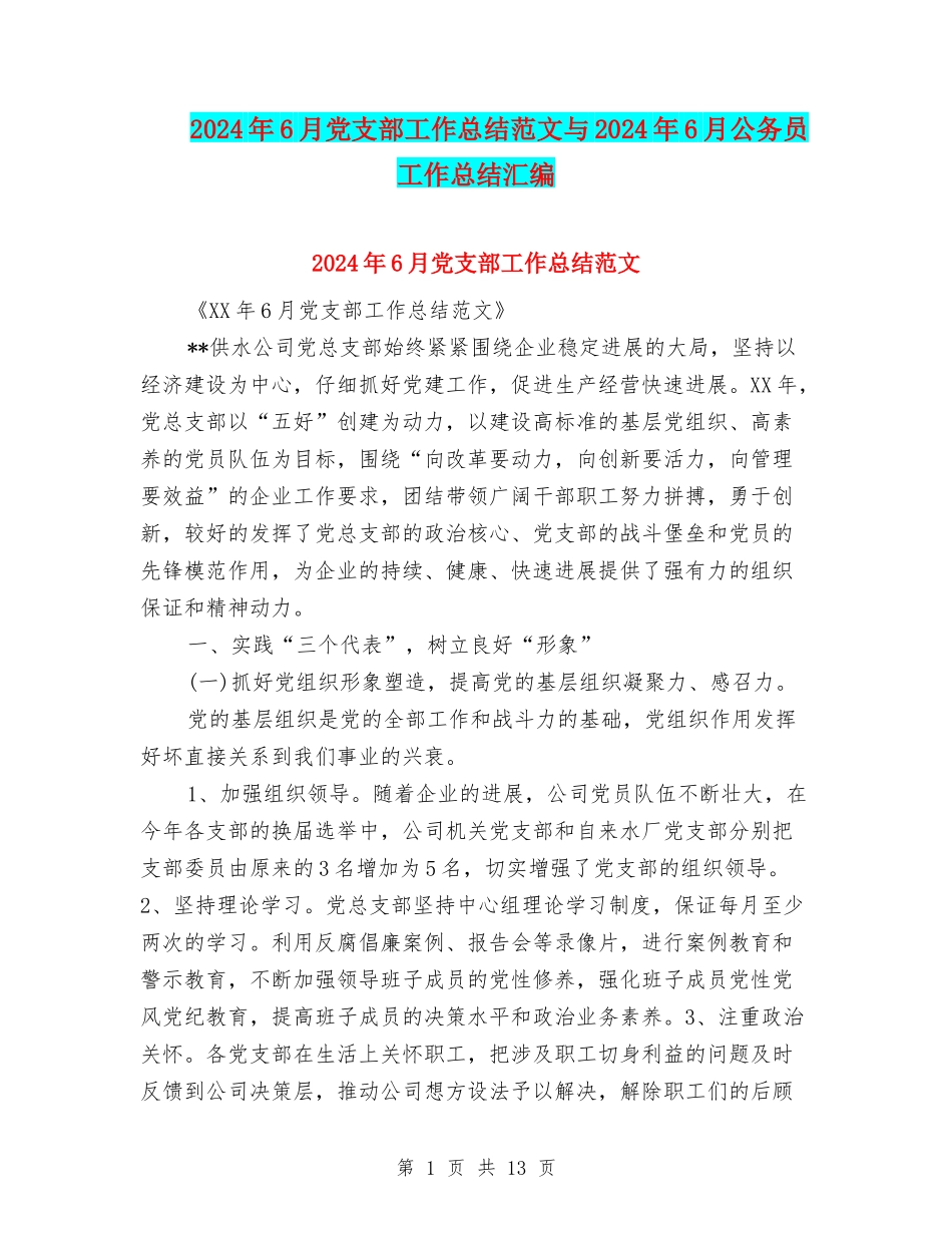 2024年6月党支部工作总结范文与2024年6月公务员工作总结汇编_第1页