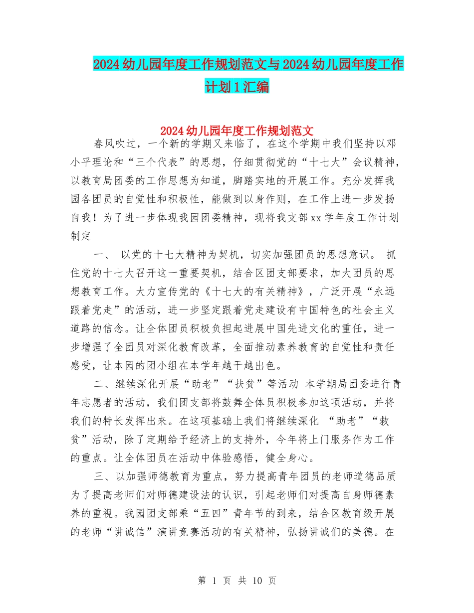 2024幼儿园年度工作规划范文与2024幼儿园年度工作计划1汇编_第1页