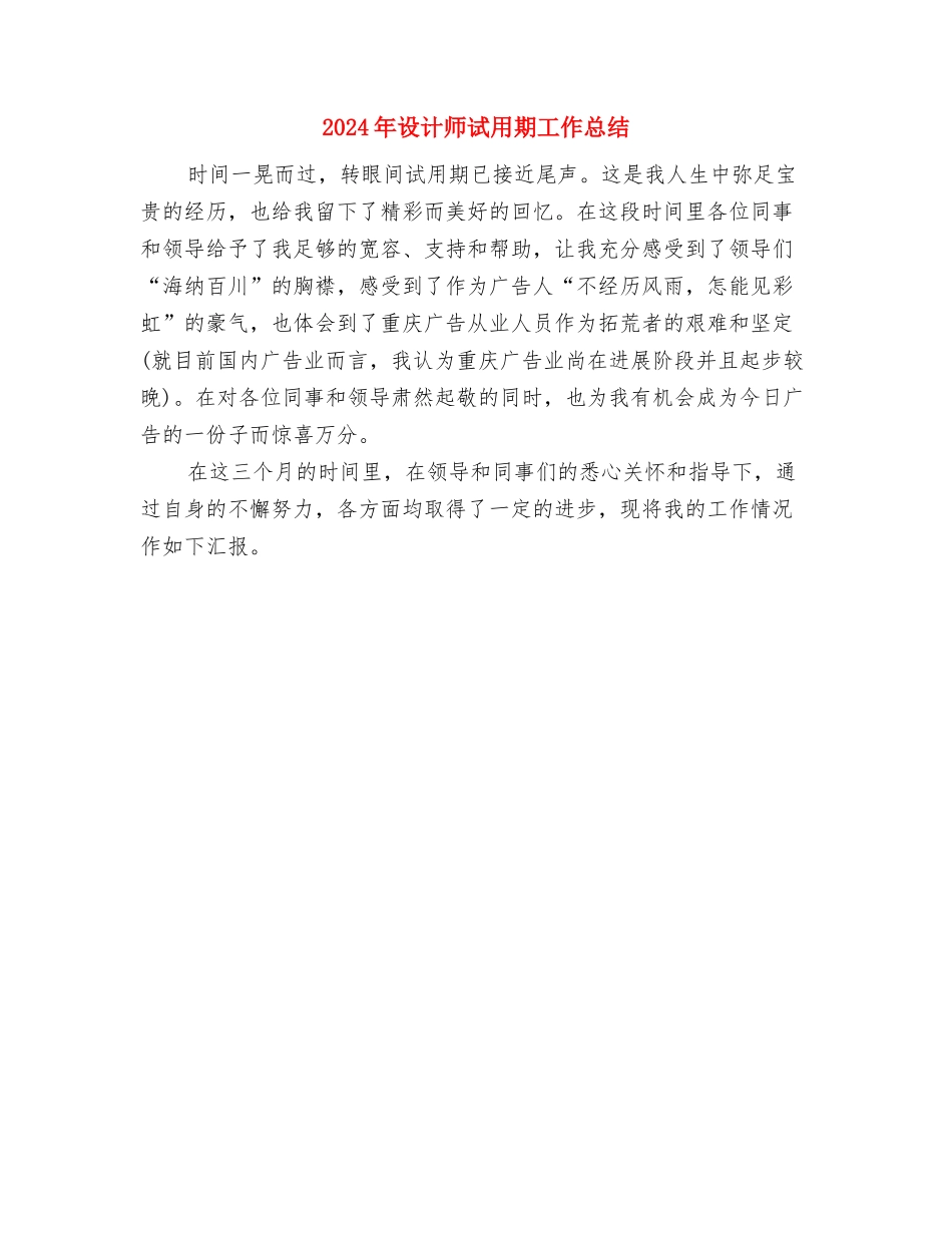 2024年设计师总监工作总结与2024年设计师试用期工作总结汇编_第2页