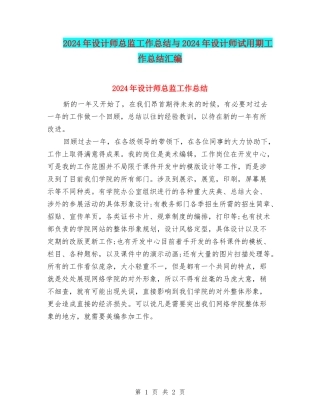 2024年设计师总监工作总结与2024年设计师试用期工作总结汇编