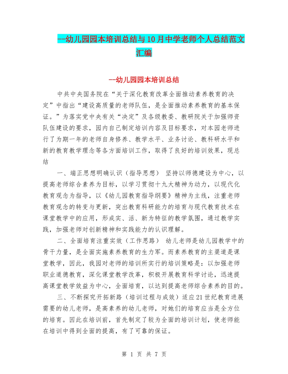 --幼儿园园本培训总结与10月中学教师个人总结范文汇编_第1页