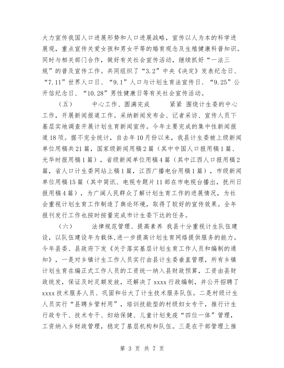 2024年计划生育宣传教育工作总结及2024年工作思路与2024年计划生育工作履职情况的自查报告汇编_第3页
