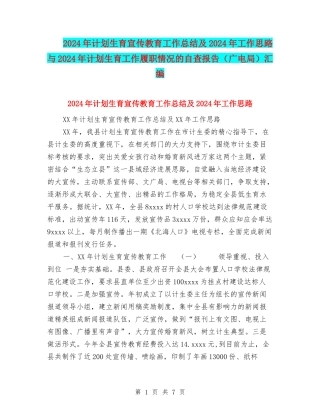 2024年计划生育宣传教育工作总结及2024年工作思路与2024年计划生育工作履职情况的自查报告汇编