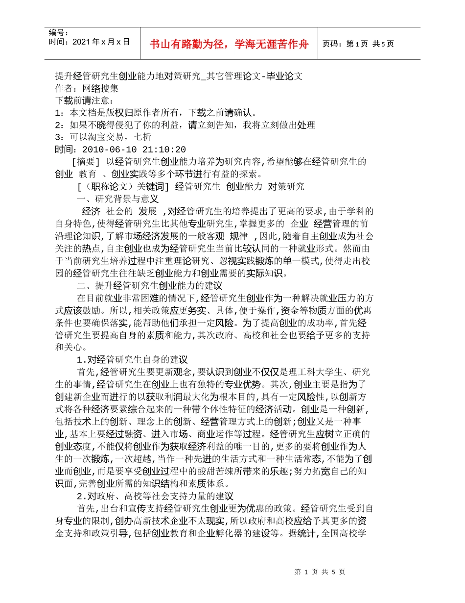 【精品文档-管理学】提升经管研究生创业能力地对策研究_其它管_第1页