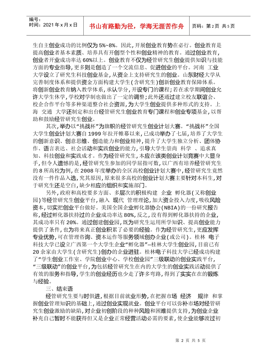 【精品文档-管理学】提升经管研究生创业能力地对策研究_其它管_第2页