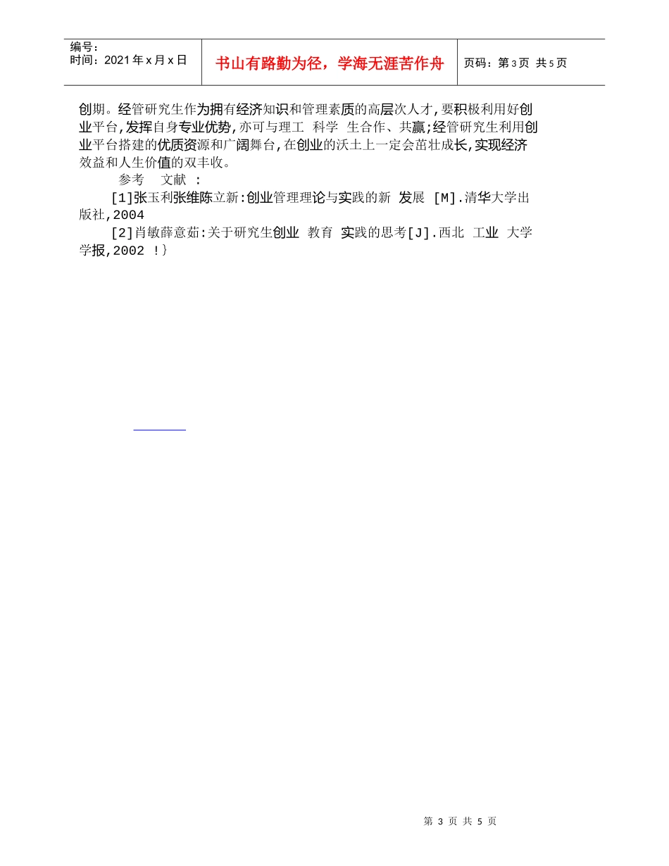 【精品文档-管理学】提升经管研究生创业能力地对策研究_其它管_第3页