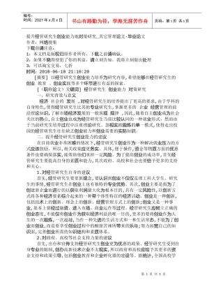 【精品文档-管理学】提升经管研究生创业能力地对策研究_其它管
