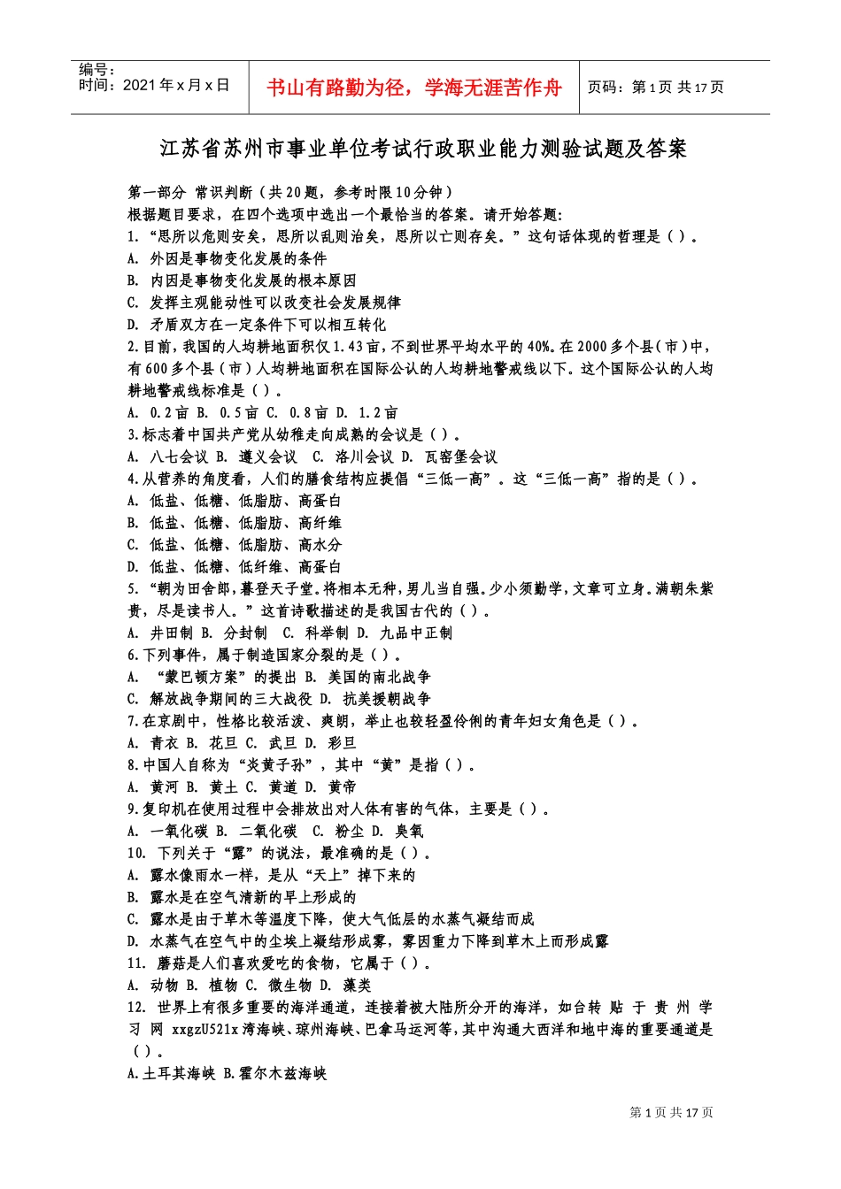 事业单位考试行政职业能力测验试题及答案_第1页