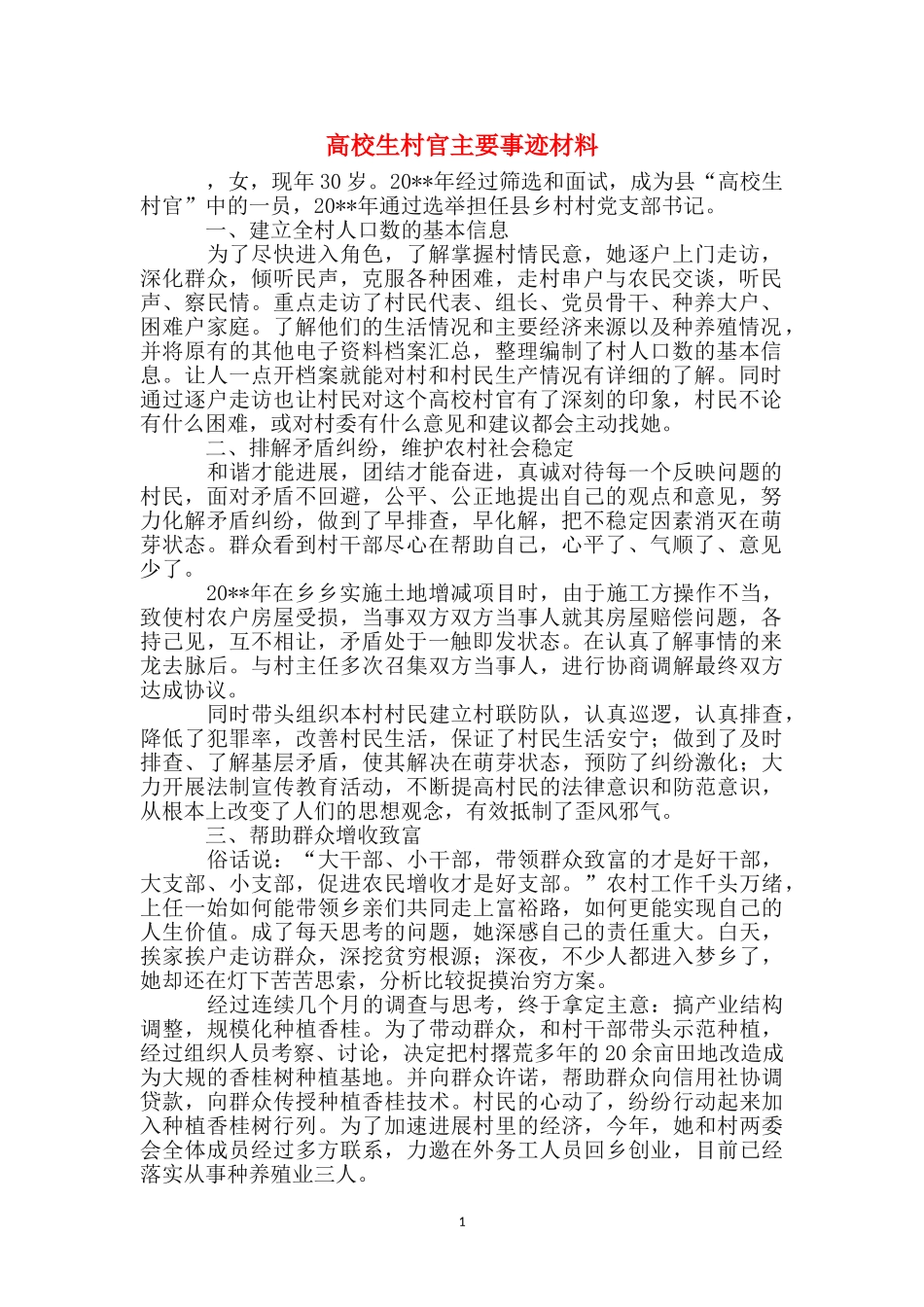 大学生村官主要事迹材料_第1页