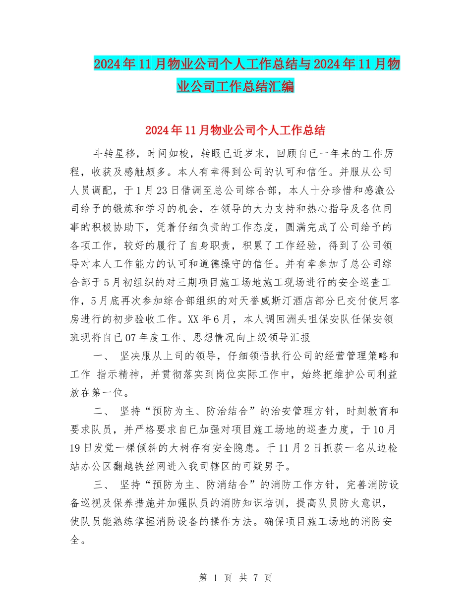 2024年11月物业公司个人工作总结与2024年11月物业公司工作总结汇编_第1页