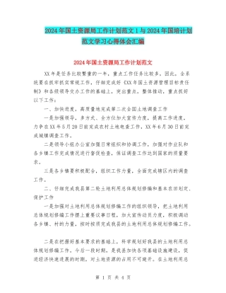 2024年国土资源局工作计划范文1与2024年国培计划范文学习心得体会汇编