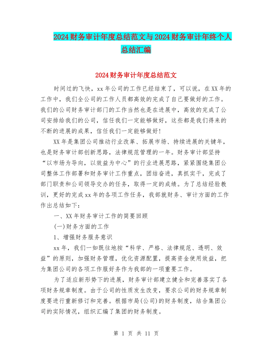 2024财务审计年度总结范文与2024财务审计年终个人总结汇编_第1页