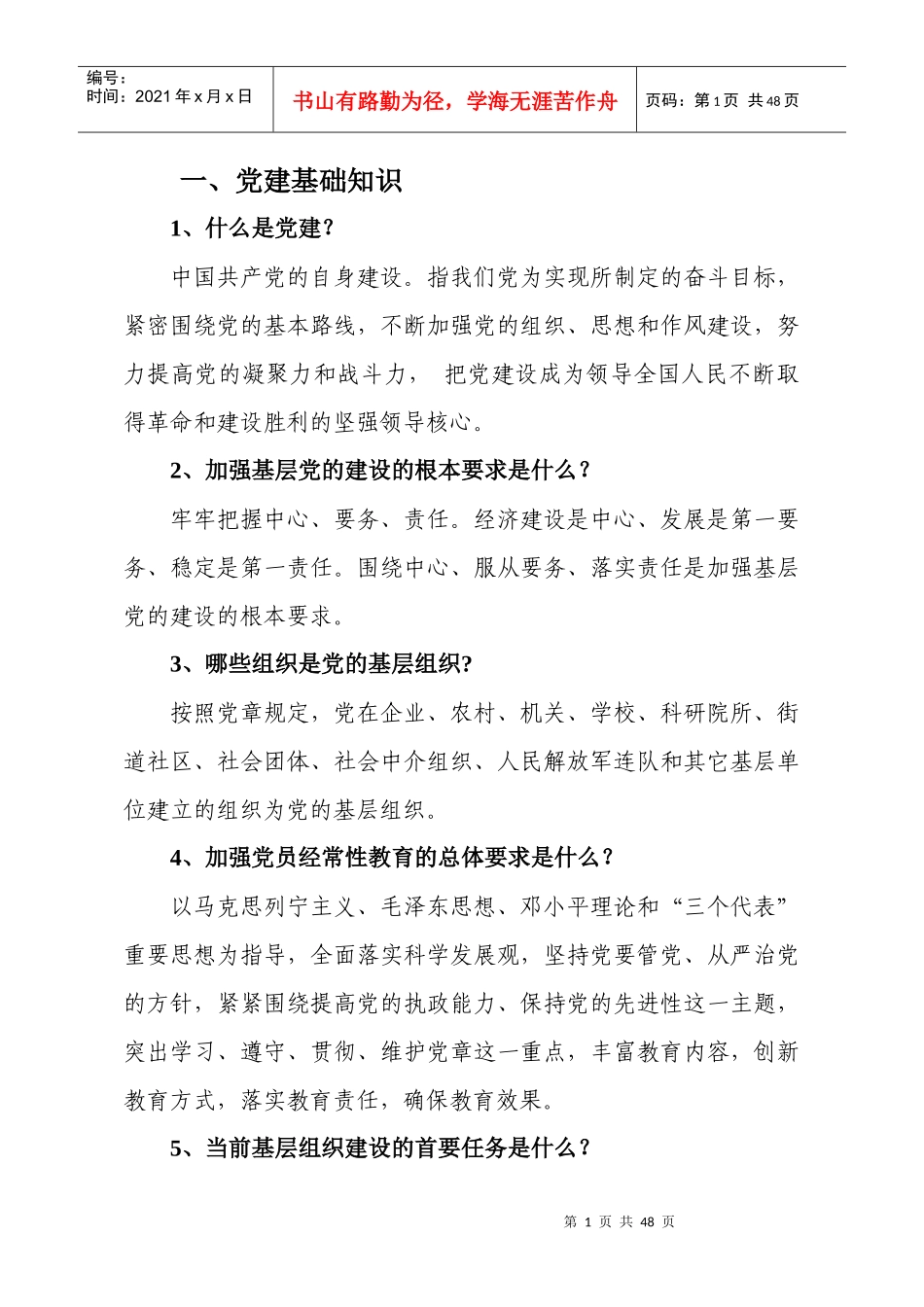 基层党务工作者应知应会手册_第1页