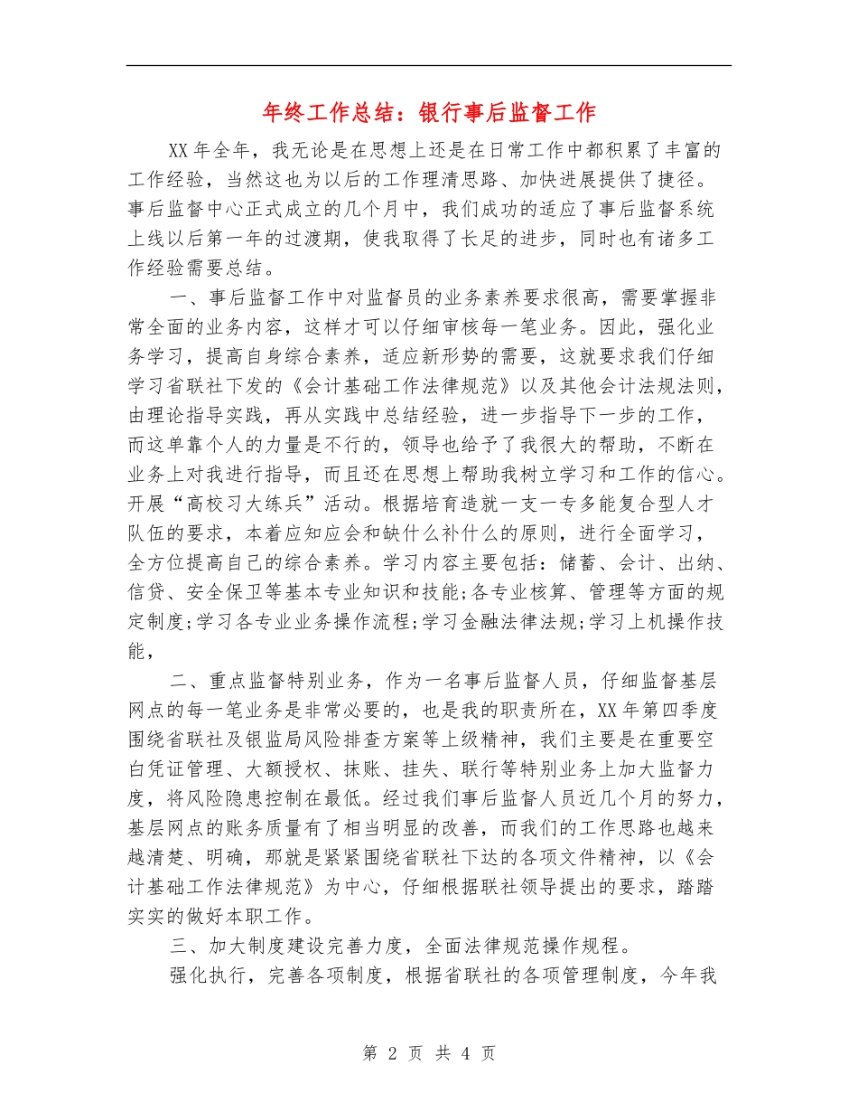 年终工作总结：银行事后监督工作_第2页