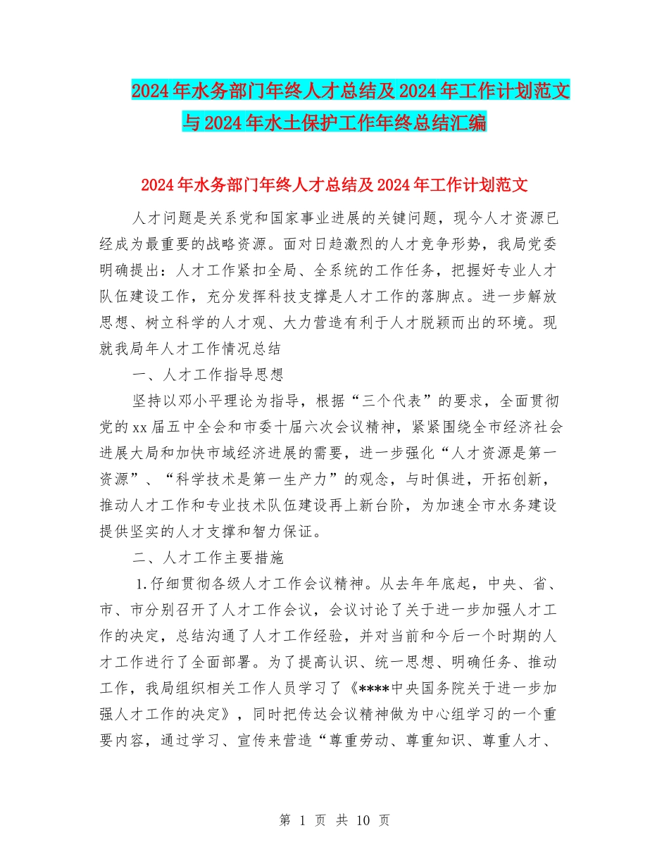 2024年水务部门年终人才总结及2024年工作计划范文与2024年水土保护工作年终总结汇编_第1页
