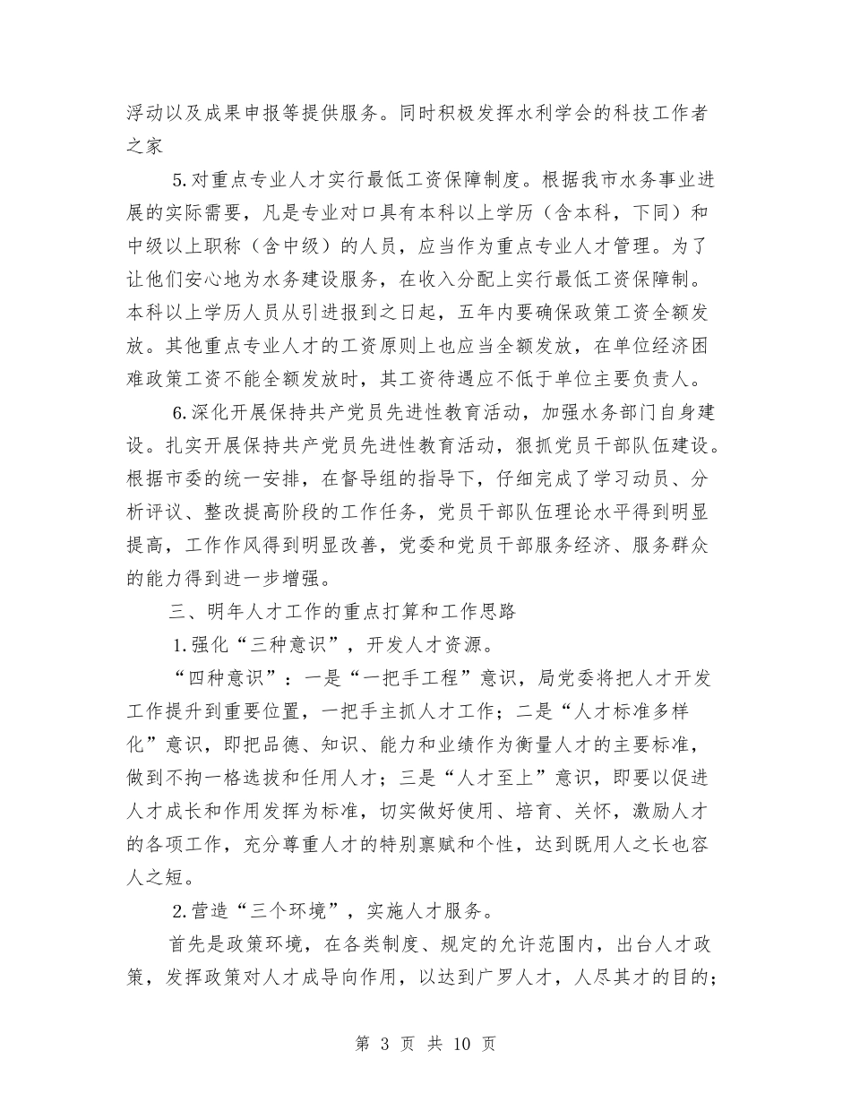 2024年水务部门年终人才总结及2024年工作计划范文与2024年水土保护工作年终总结汇编_第3页