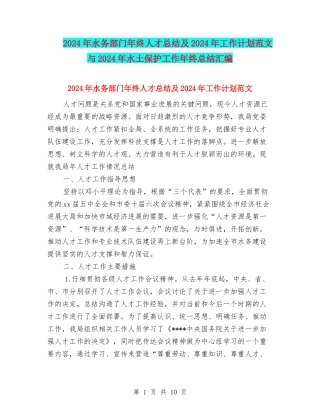 2024年水务部门年终人才总结及2024年工作计划范文与2024年水土保护工作年终总结汇编