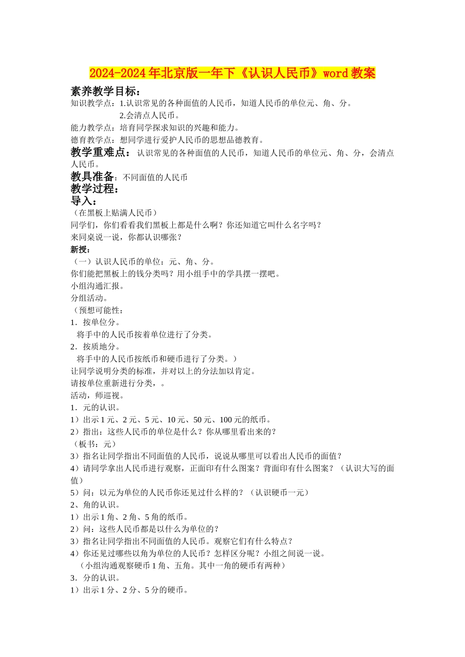 2024-2024年北京版一年下《认识人民币》word教案_第1页