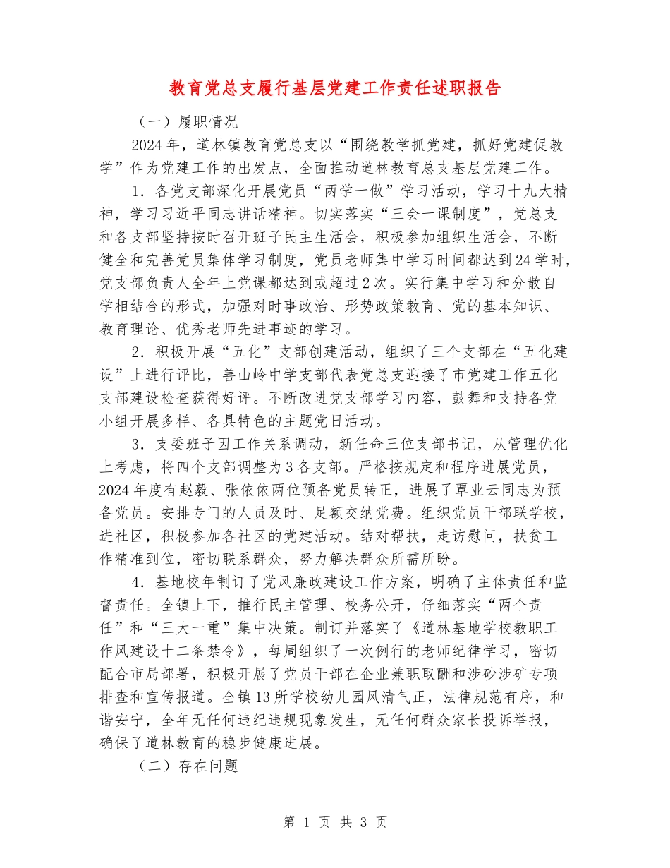 教育党总支履行基层党建工作责任述职报告_第1页
