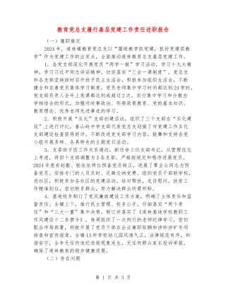 教育党总支履行基层党建工作责任述职报告