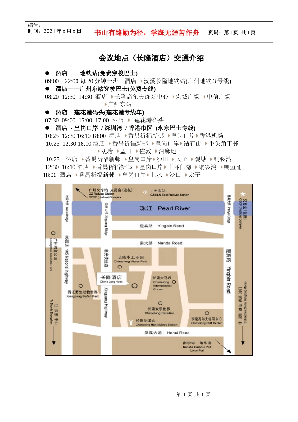会议地点长隆酒店交通介绍_第1页
