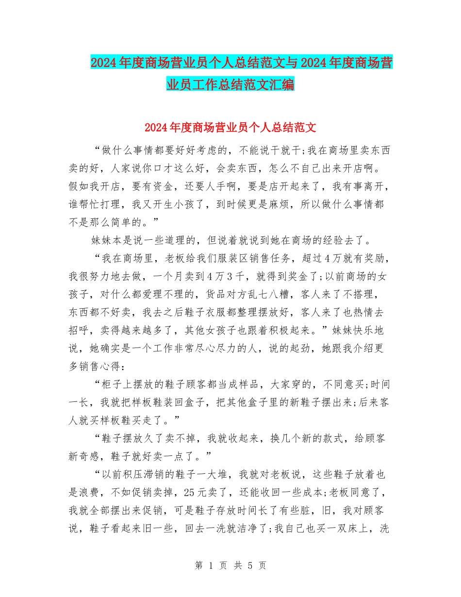 2024年度商场营业员个人总结范文与2024年度商场营业员工作总结范文汇编_第1页