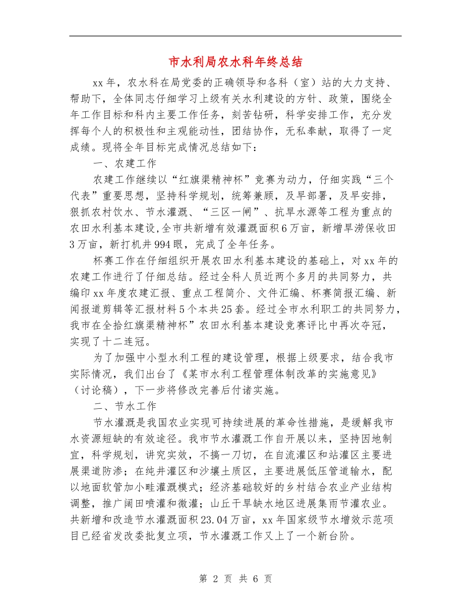 市水利局农水科年终总结_第2页