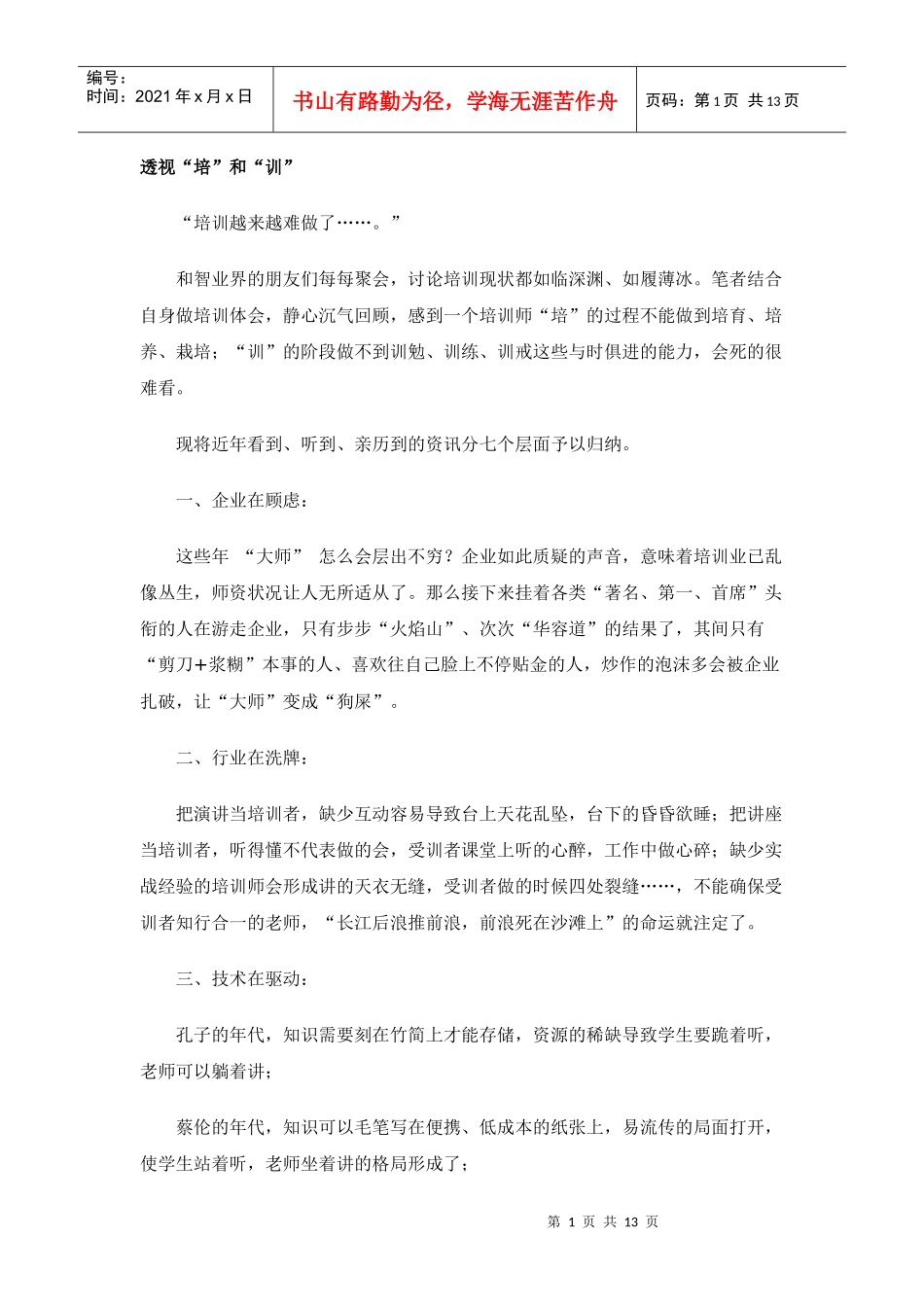 人力资源-20227654321，打造培训永动机_第1页