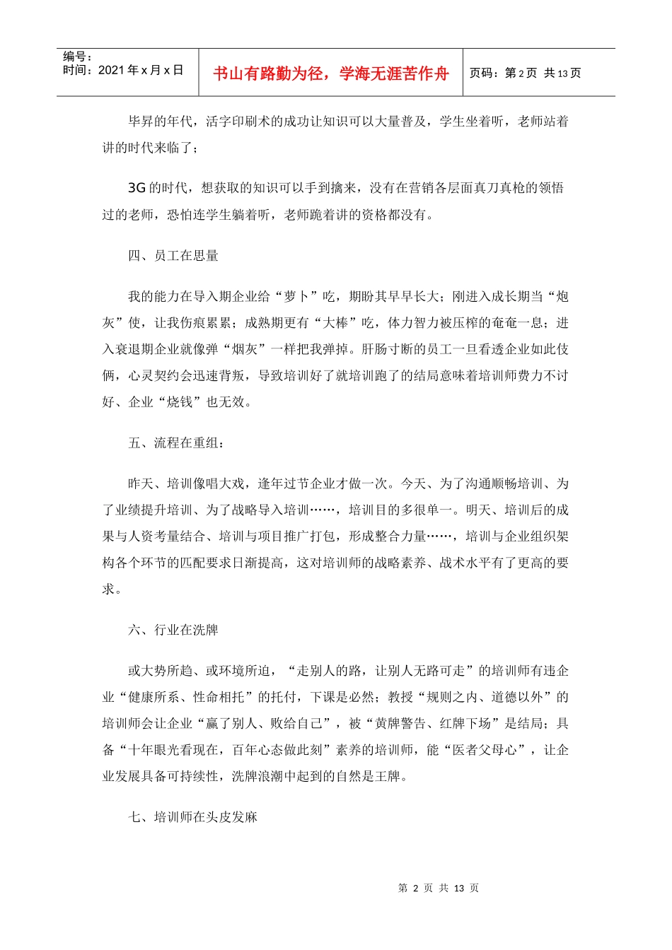 人力资源-20227654321，打造培训永动机_第2页