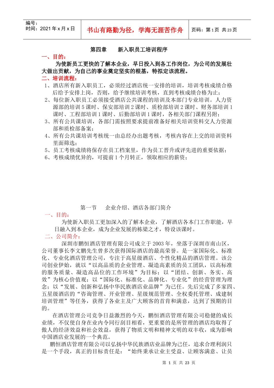 人力资源-20224、新入职员工培训程序_第1页