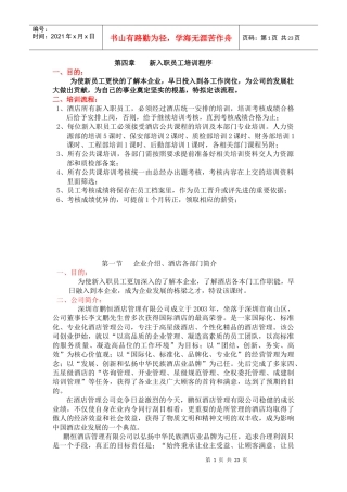 人力资源-20224、新入职员工培训程序