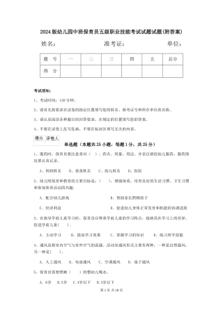 2018版幼儿园中班保育员五级职业技能考试试题试题(附答案)