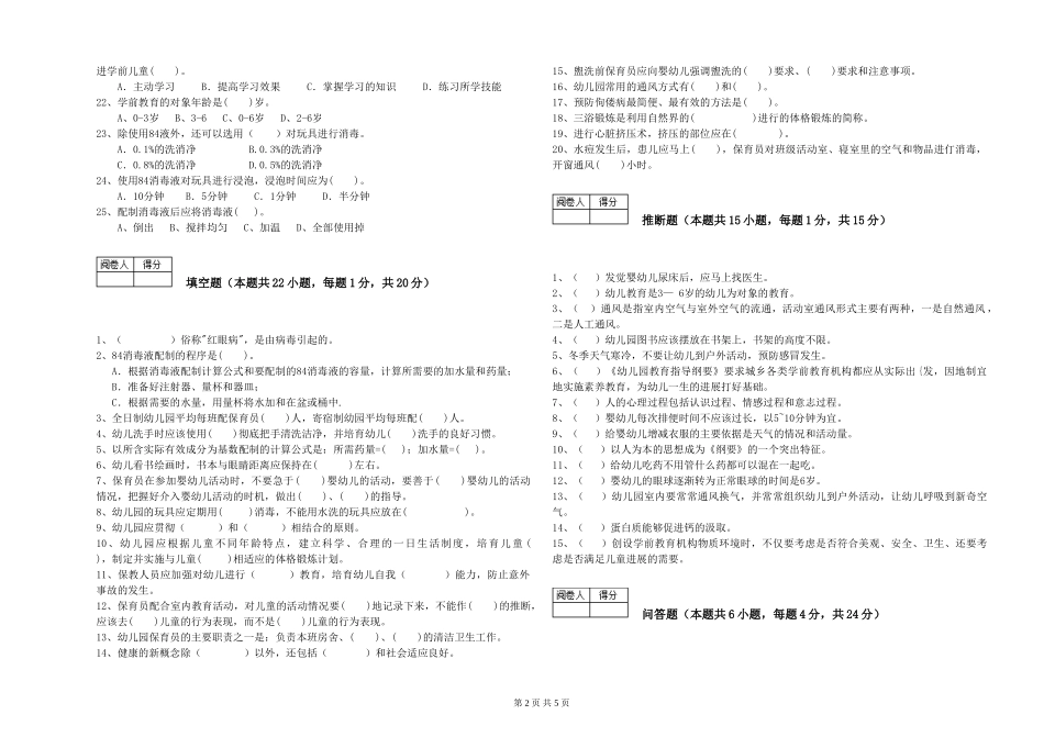 2019年一级保育员能力提升试卷C卷-附答案_第2页