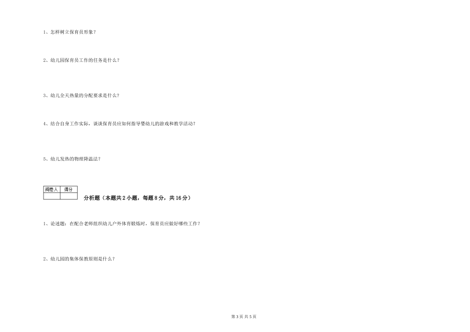 2019年一级保育员能力提升试卷C卷-附答案_第3页
