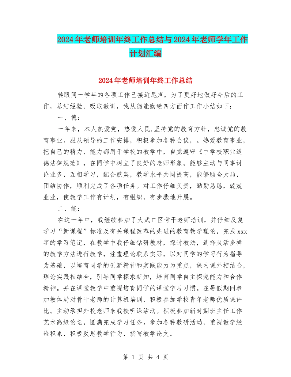 2024年教师培训年终工作总结与2024年教师学年工作计划汇编_第1页
