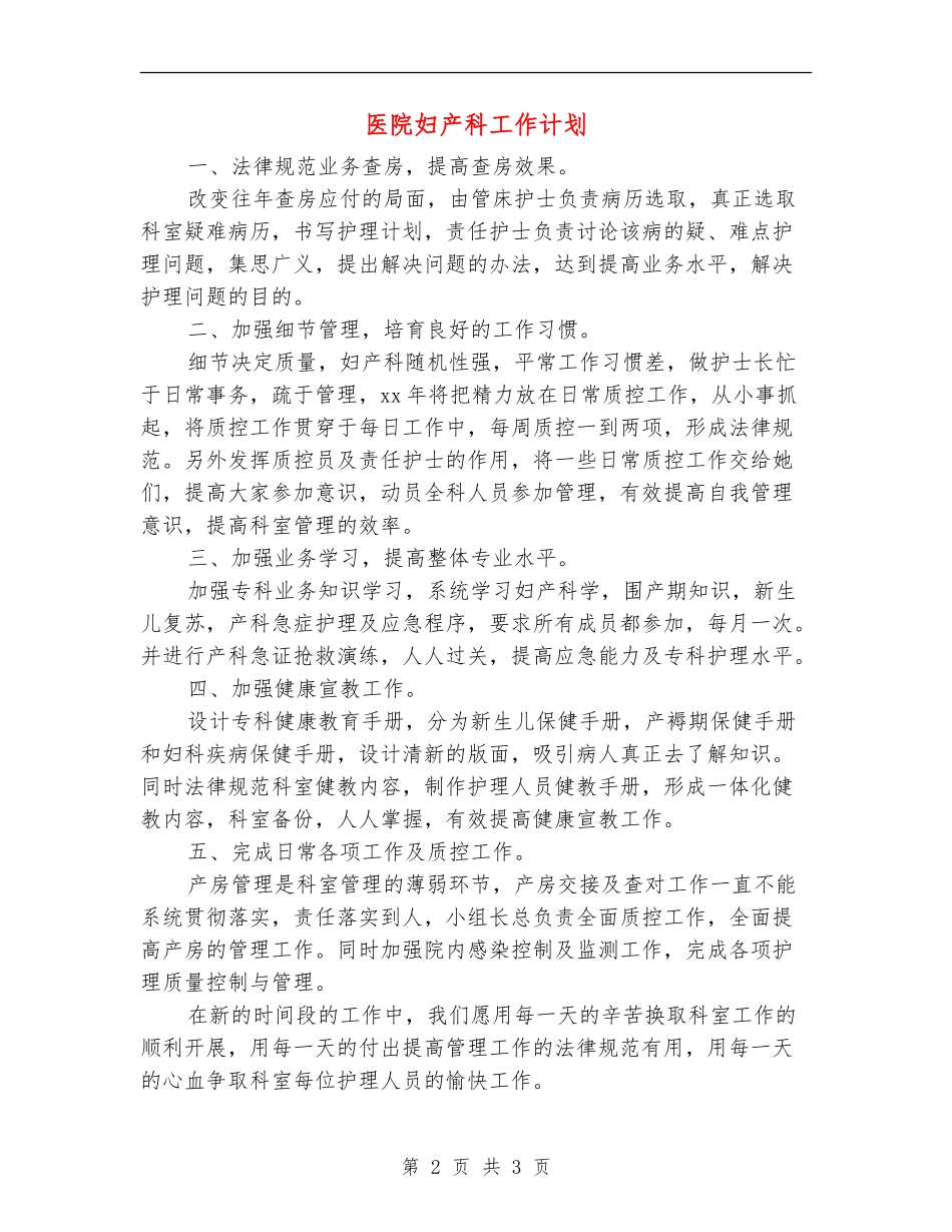 医院妇产科工作计划_第2页