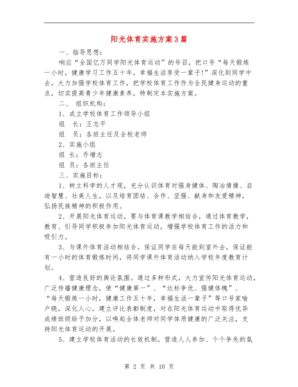 阳光体育实施方案3篇_第2页