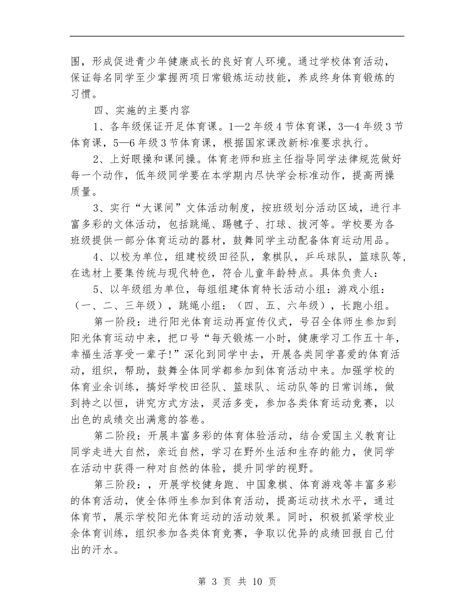 阳光体育实施方案3篇_第3页