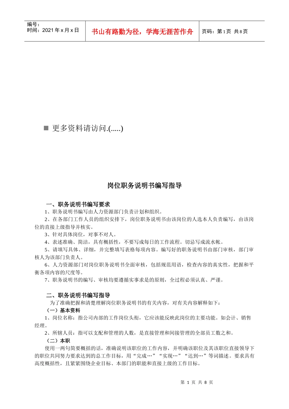 企业岗位职务说明书编写指导书_第1页
