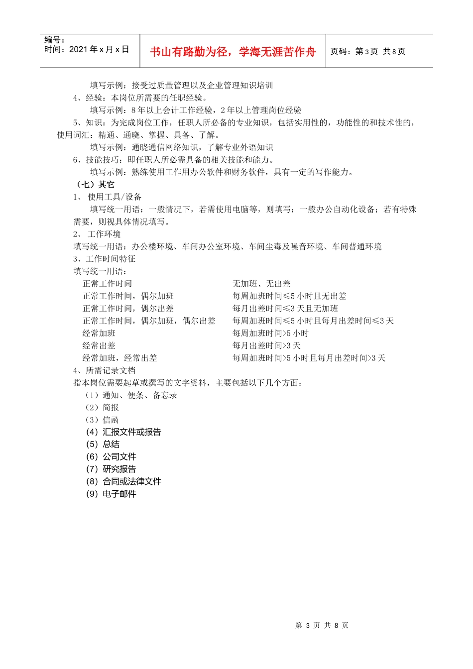 企业岗位职务说明书编写指导书_第3页